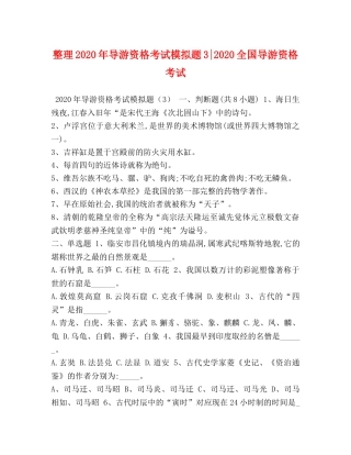整理2024年导游资格考试模拟题3-2024全国导游资格考试 