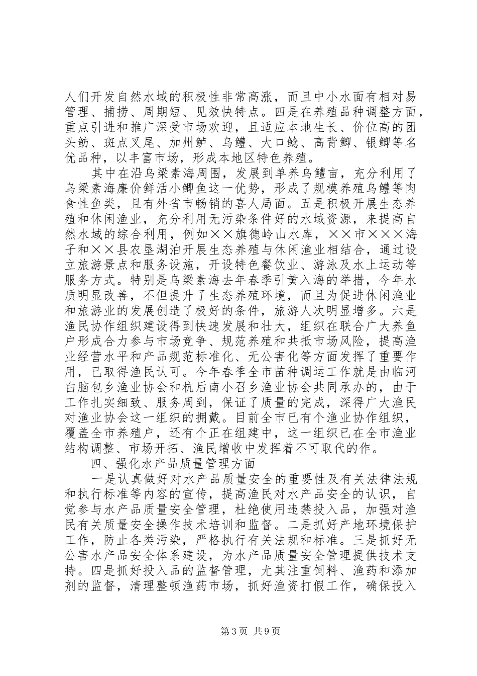 [上半年水产渔业生产情况总结]渔业水产_第3页