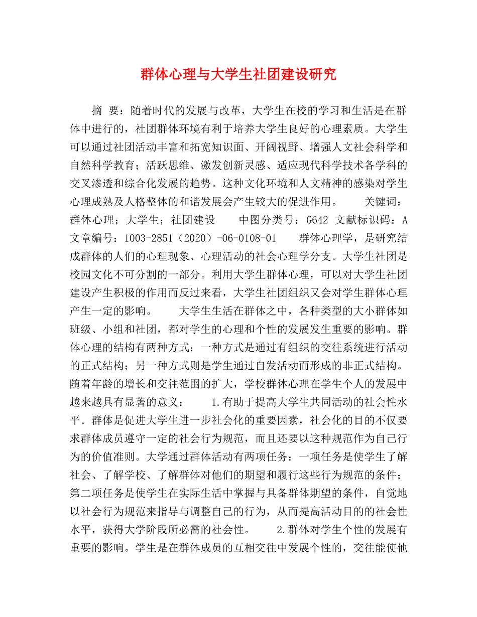 群体心理与大学生社团建设研究 _第1页