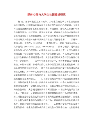 群体心理与大学生社团建设研究 