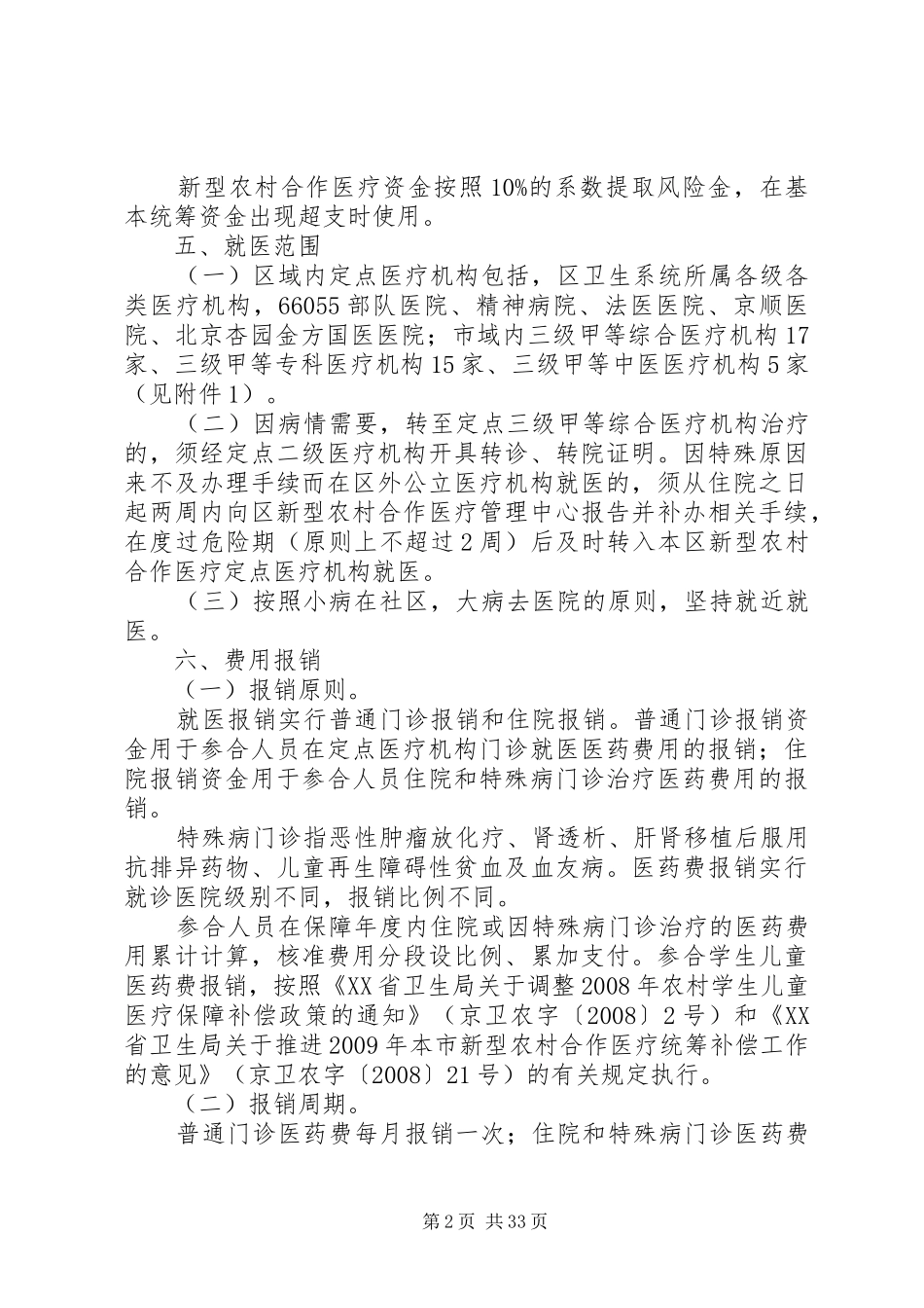 XX县区新型农村合作医疗制度实施细则_第2页