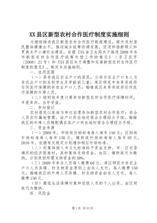 XX县区新型农村合作医疗制度实施细则
