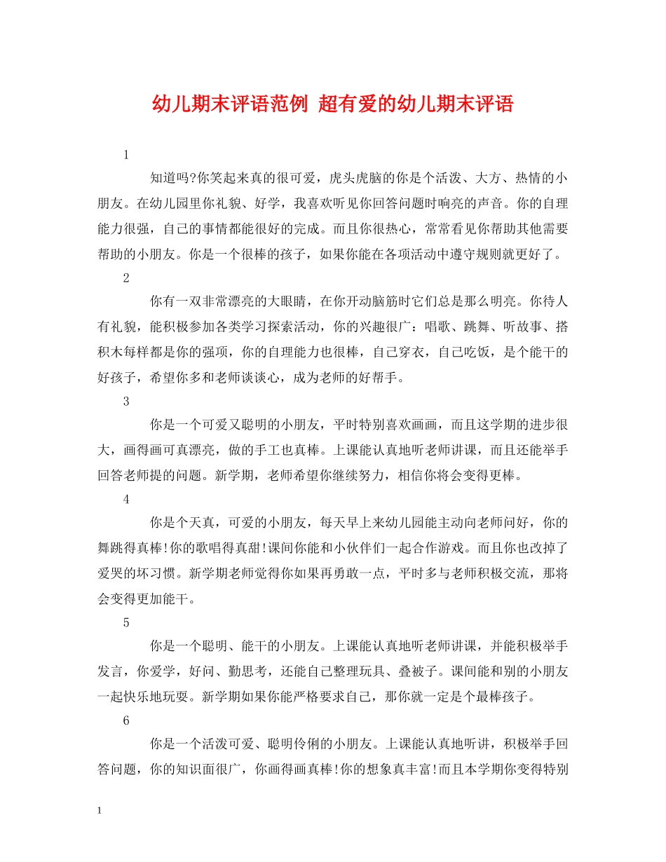 幼儿期末评语范例 超有爱的幼儿期末评语 _第1页