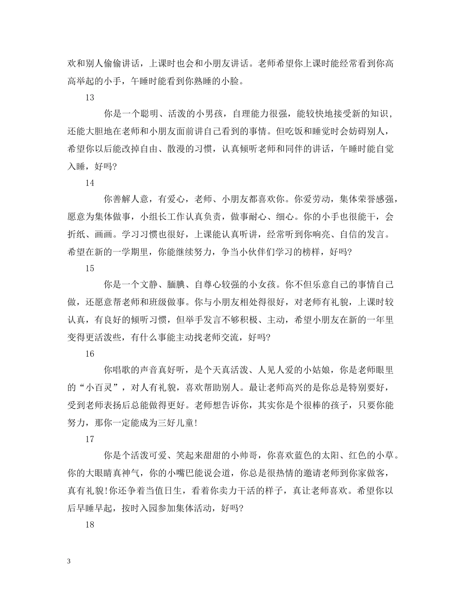 幼儿期末评语范例 超有爱的幼儿期末评语 _第3页