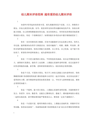 幼儿期末评语范例 超有爱的幼儿期末评语 