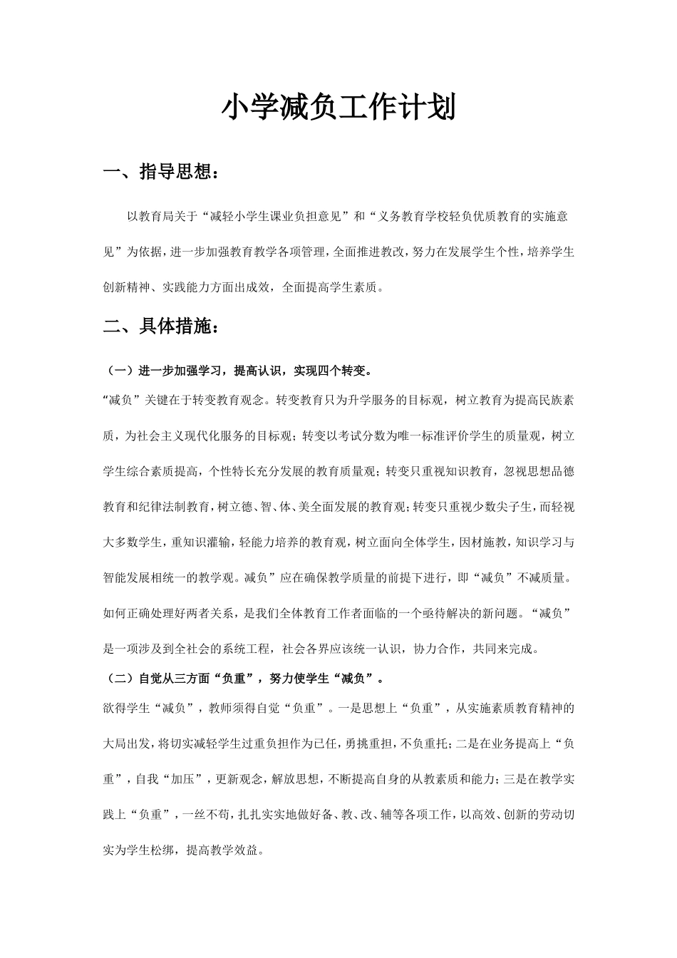 小学减负工作计划_第1页