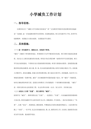 小学减负工作计划