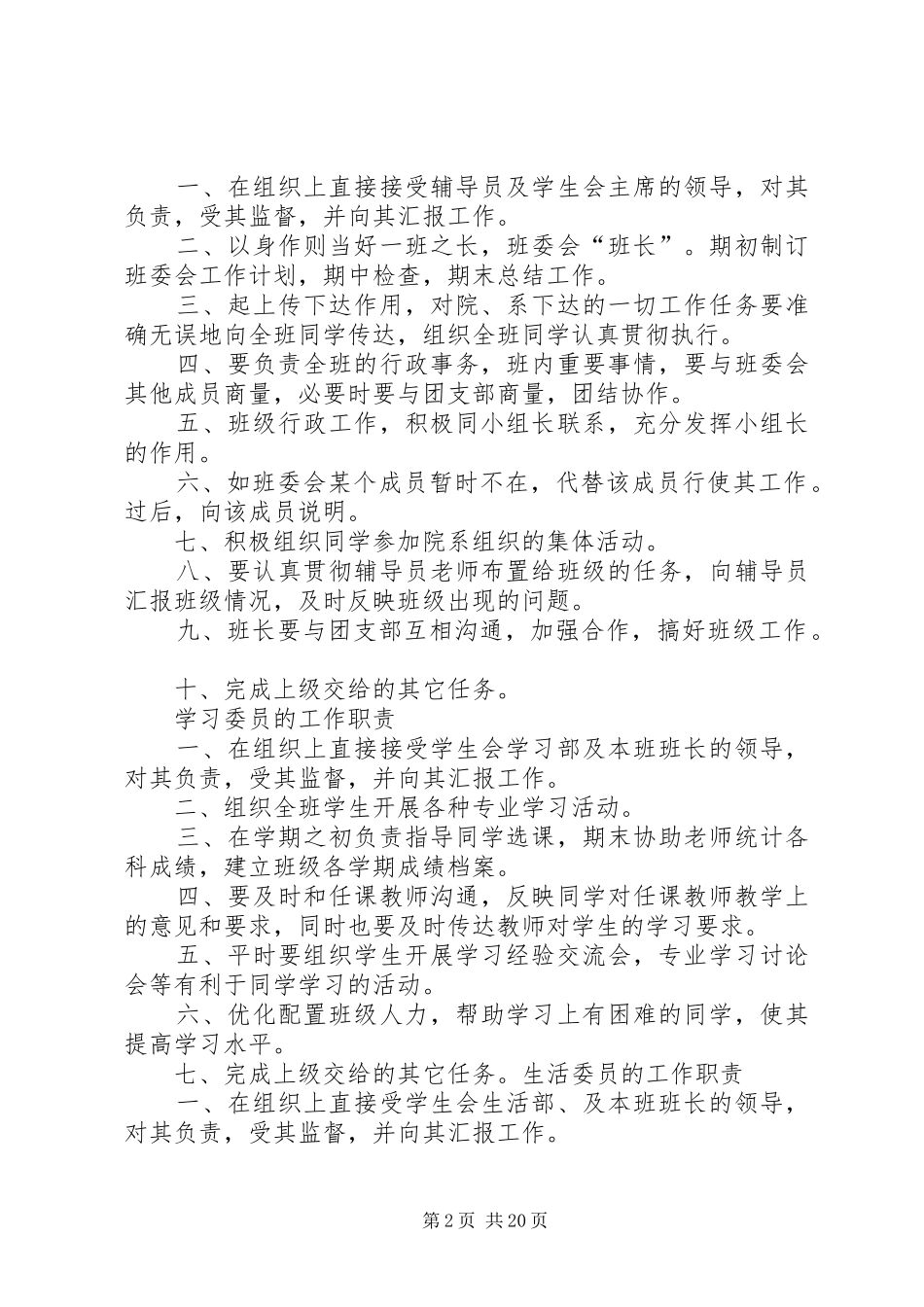 团支部、班委会干部工作职责范围5篇_第2页