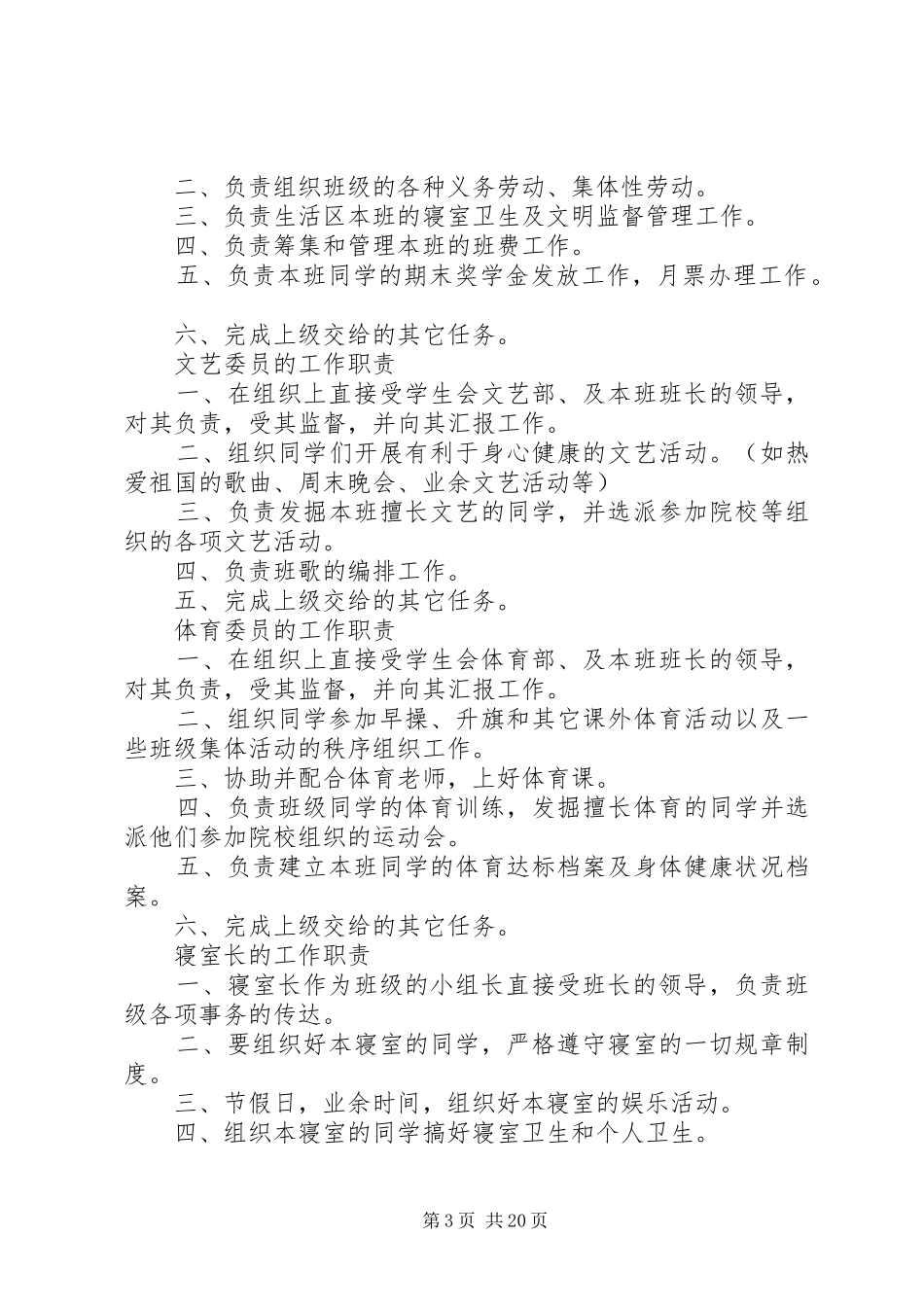 团支部、班委会干部工作职责范围5篇_第3页