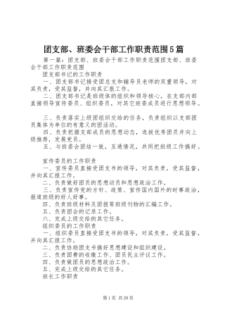 团支部、班委会干部工作职责范围5篇