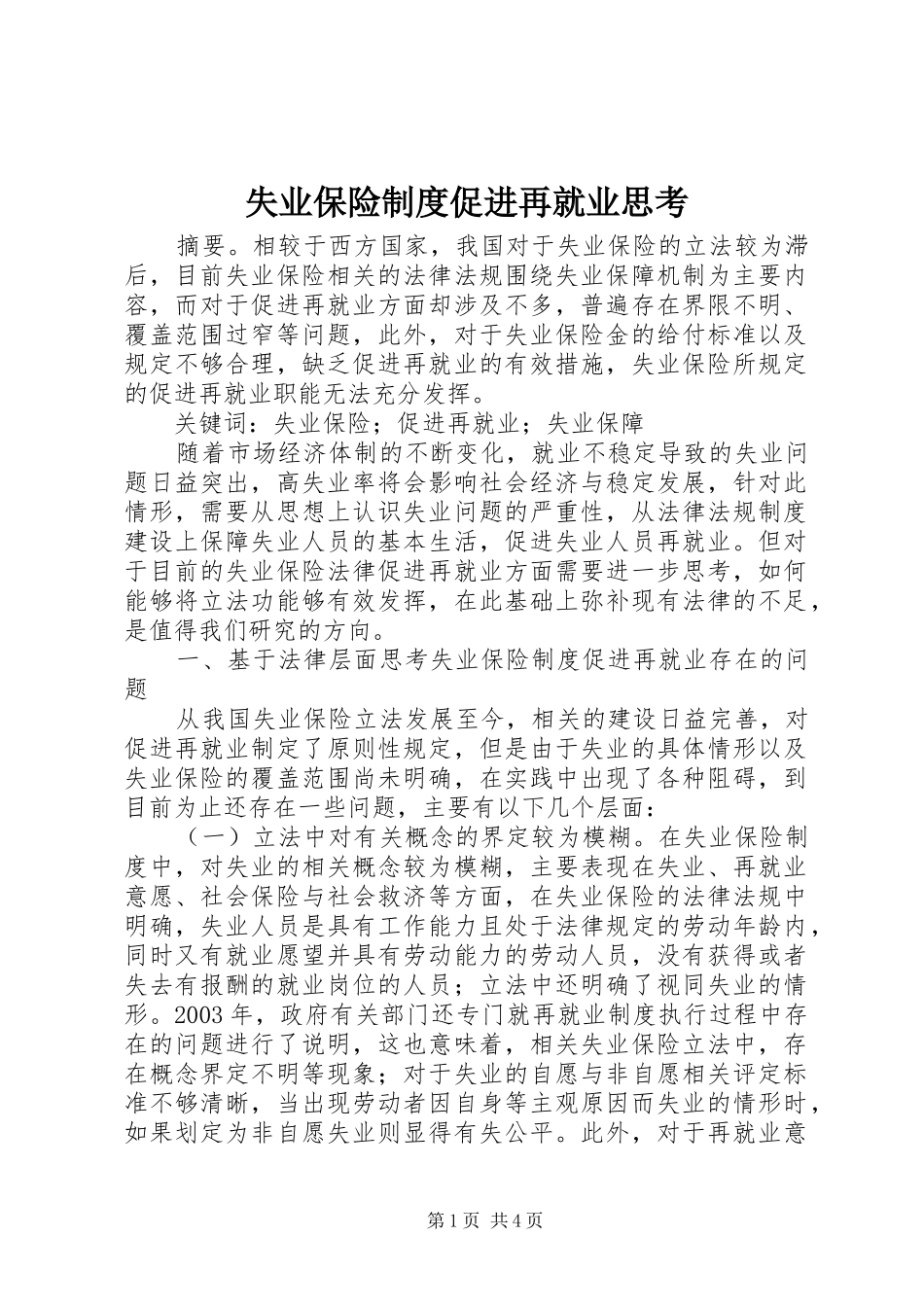 失业保险制度促进再就业思考_第1页