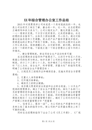 XX年综合管理办公室工作总结