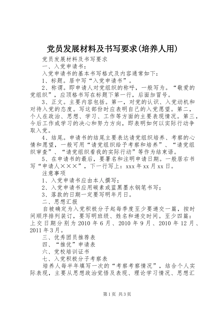 党员发展材料及书写要求(培养人用)_第1页