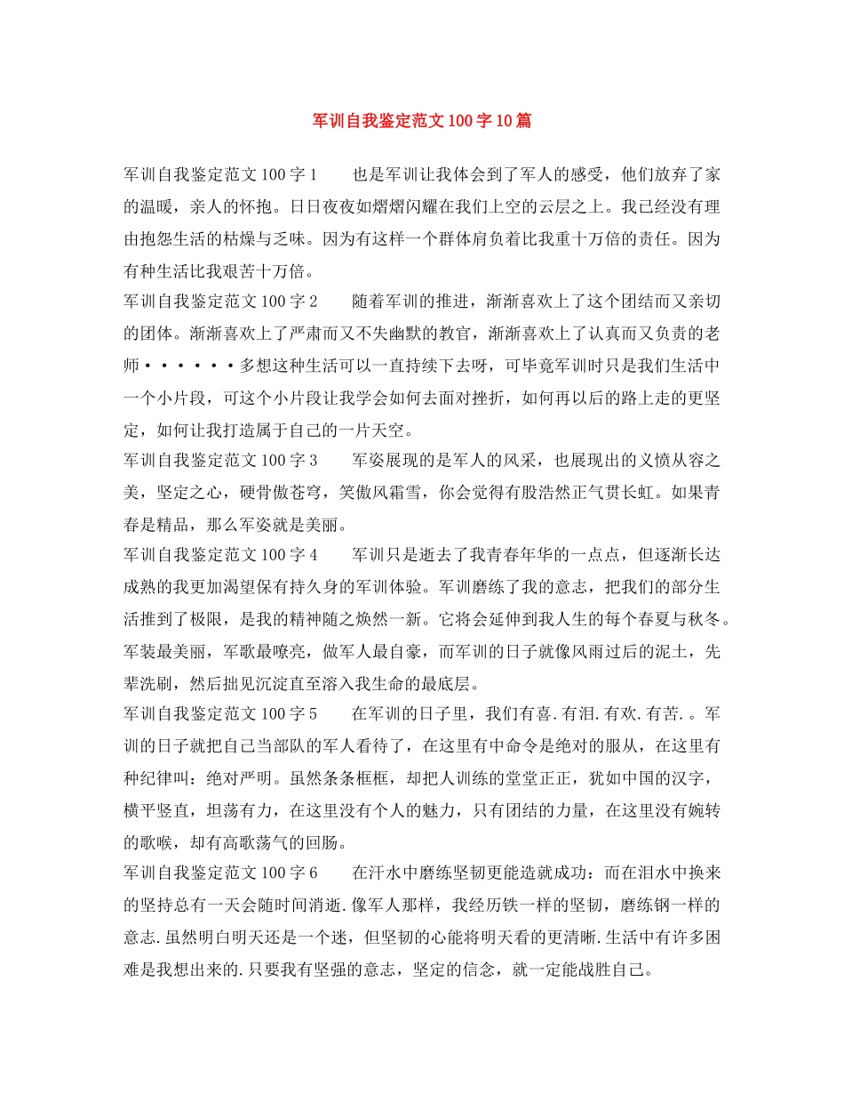 军训自我鉴定范文100字10篇 _第1页