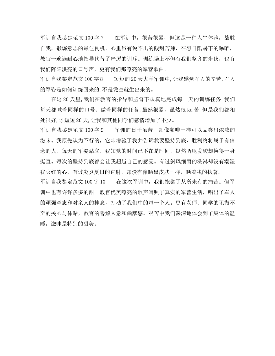 军训自我鉴定范文100字10篇 _第2页
