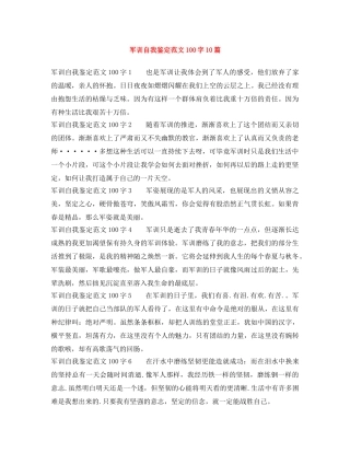 军训自我鉴定范文100字10篇 