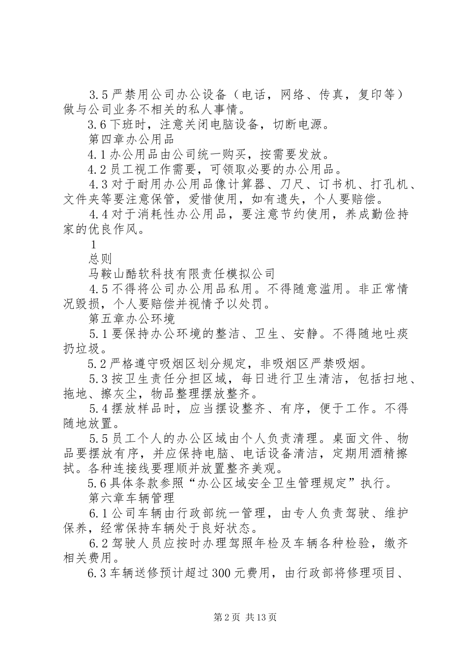 公司行政管理规章制度_第2页