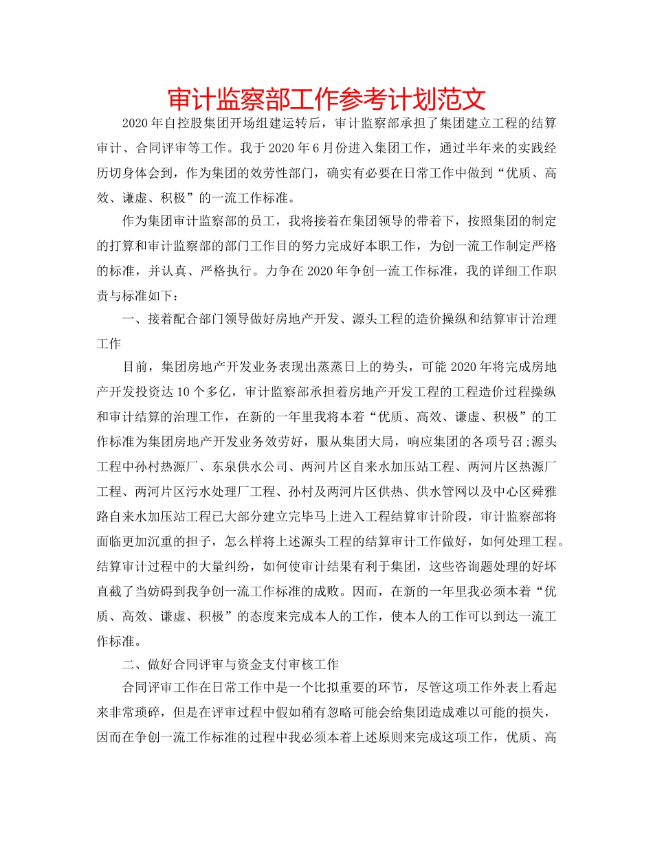 审计监察部工作参考计划范文 _第1页