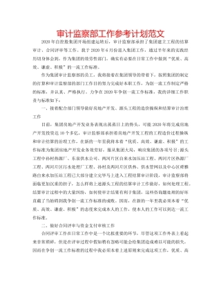审计监察部工作参考计划范文 