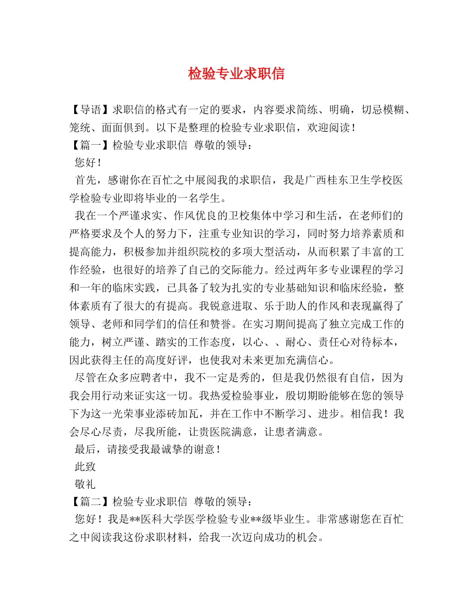 检验专业求职信 _第1页
