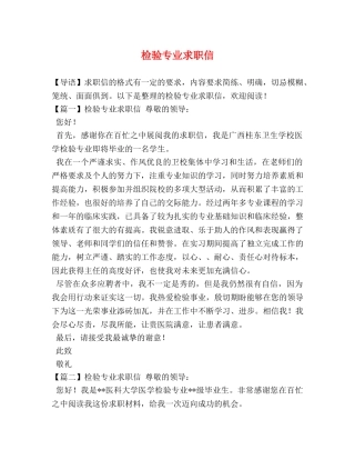 检验专业求职信 