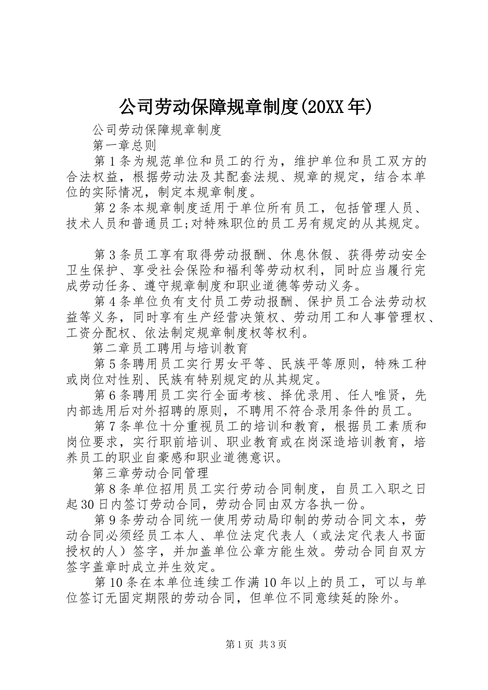 公司劳动保障规章制度(20XX年)_第1页