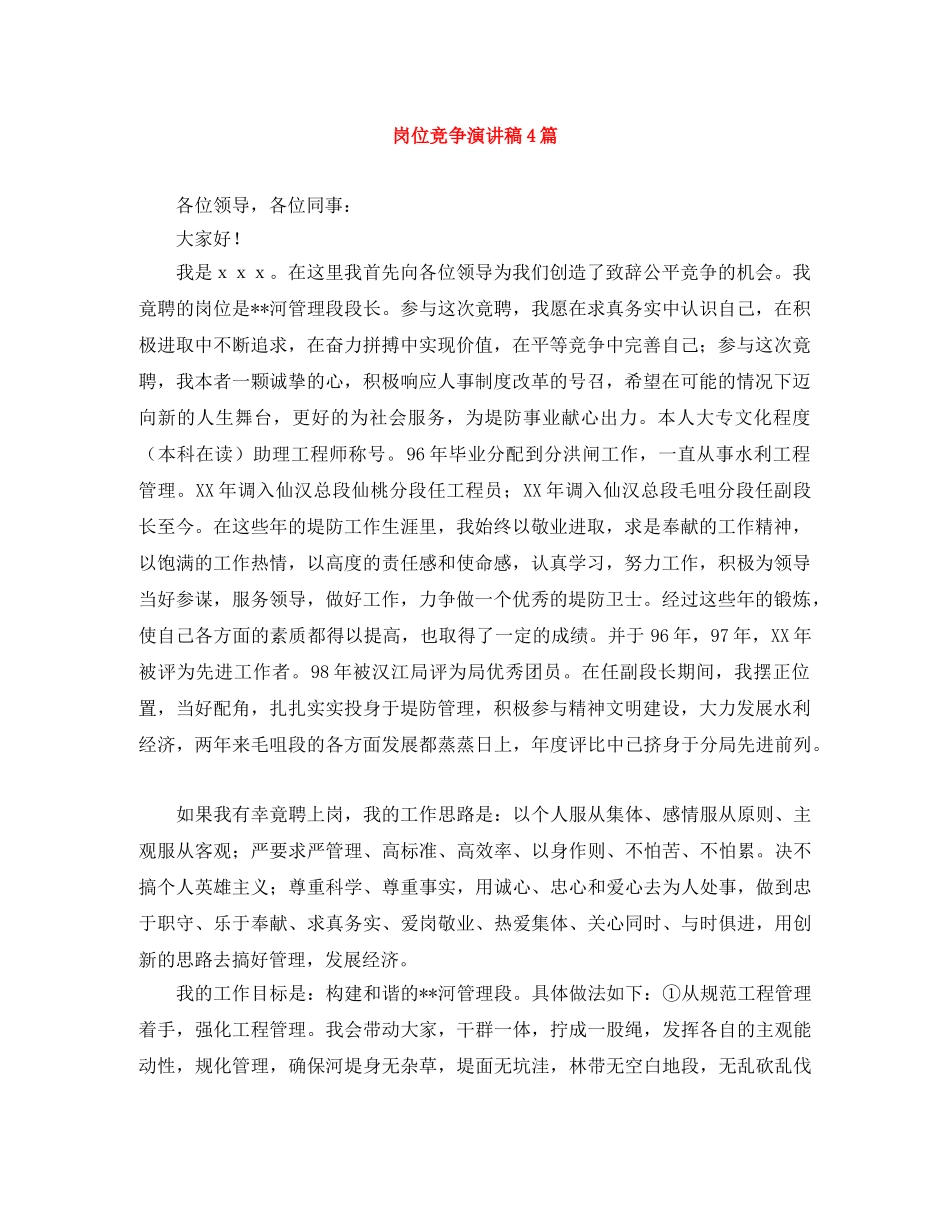 岗位竞争演讲稿4篇 _第1页