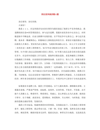 岗位竞争演讲稿4篇 