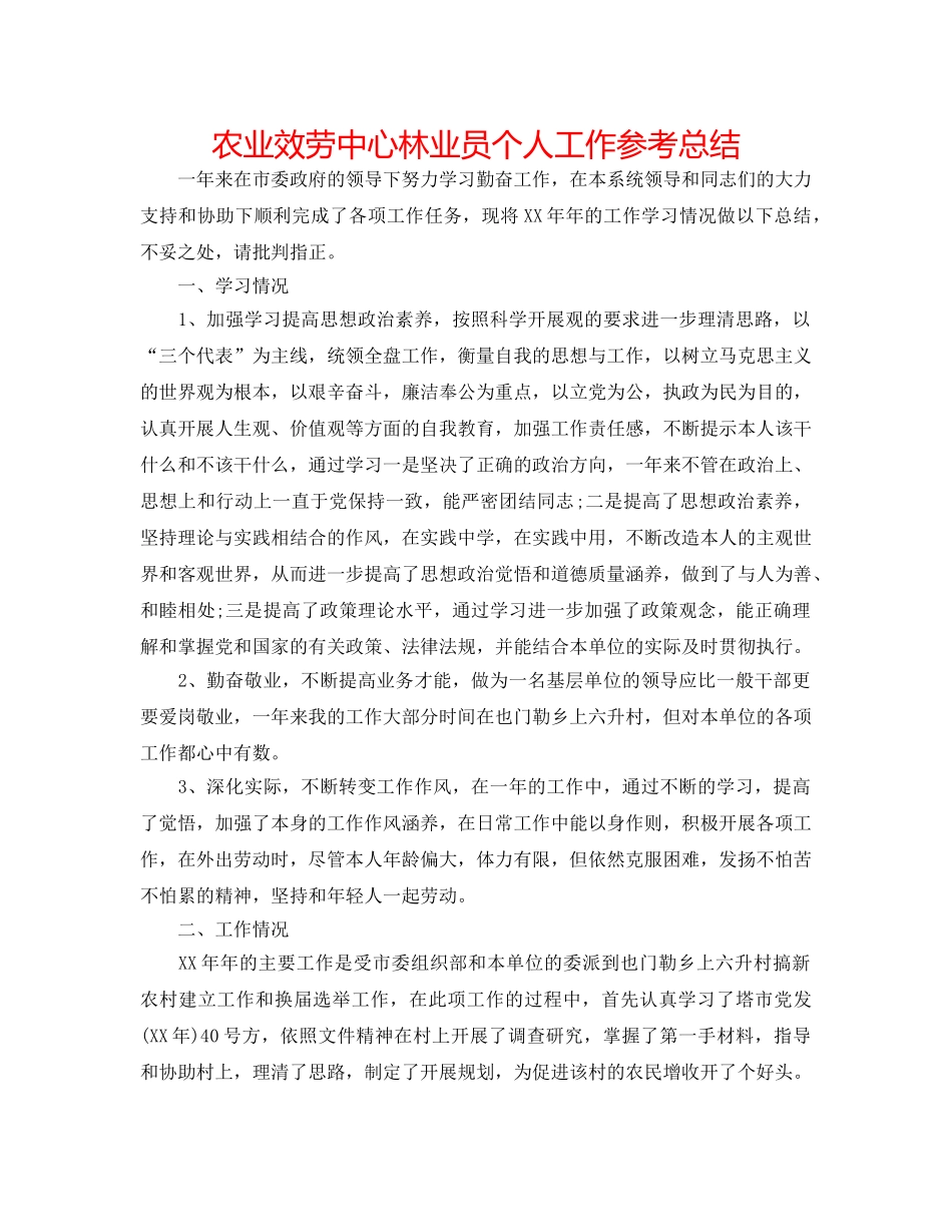 农业服务中心林业员个人工作参考总结 _第1页