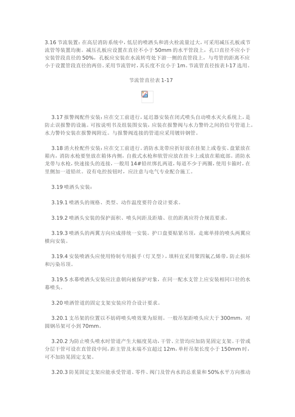 消防及喷淋管道施工工艺及技术规范_第1页