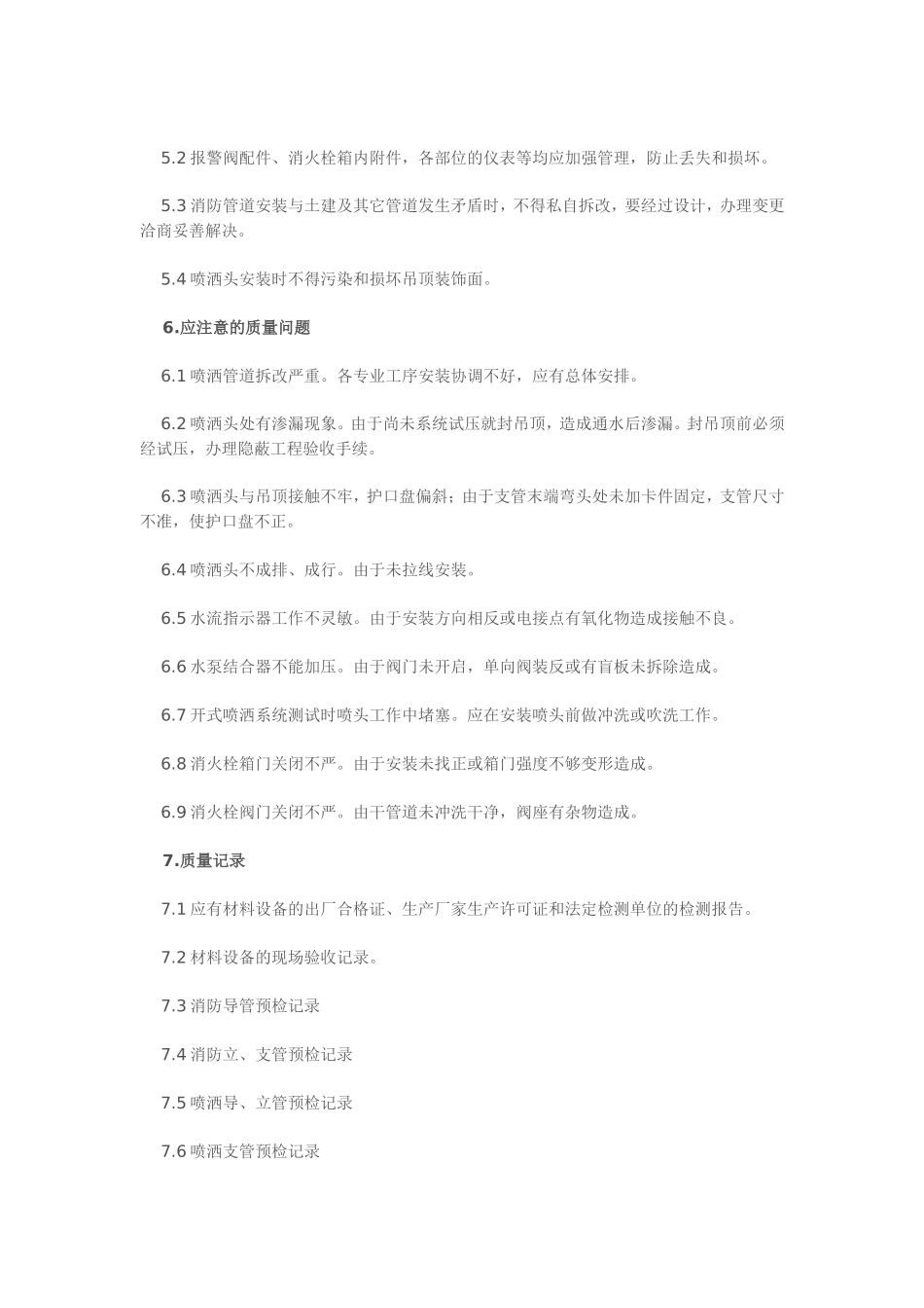 消防及喷淋管道施工工艺及技术规范_第3页