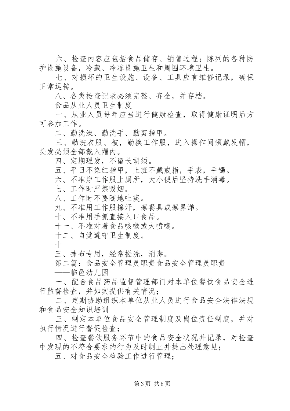 食品安全管理员职责_第3页