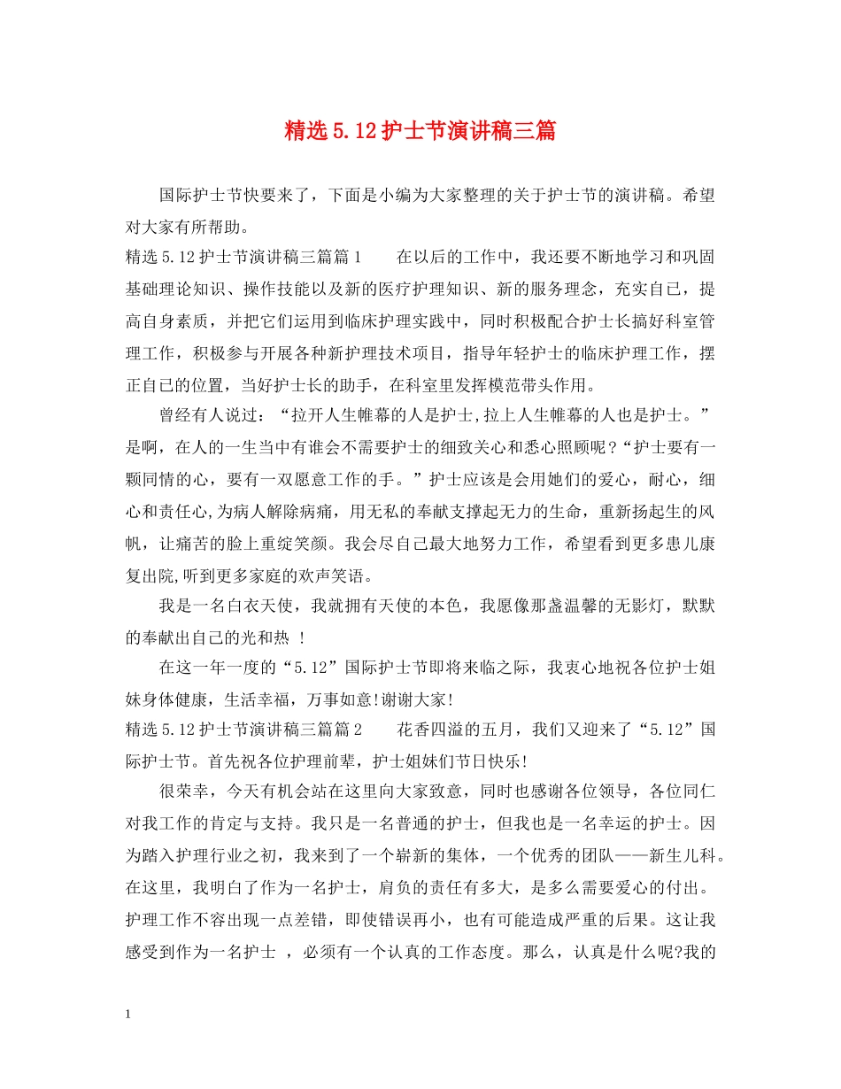 精选512护士节演讲稿三篇 _第1页
