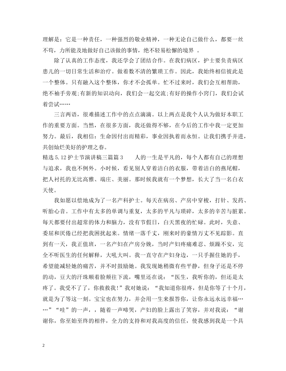 精选512护士节演讲稿三篇 _第2页