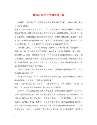 精选512护士节演讲稿三篇 