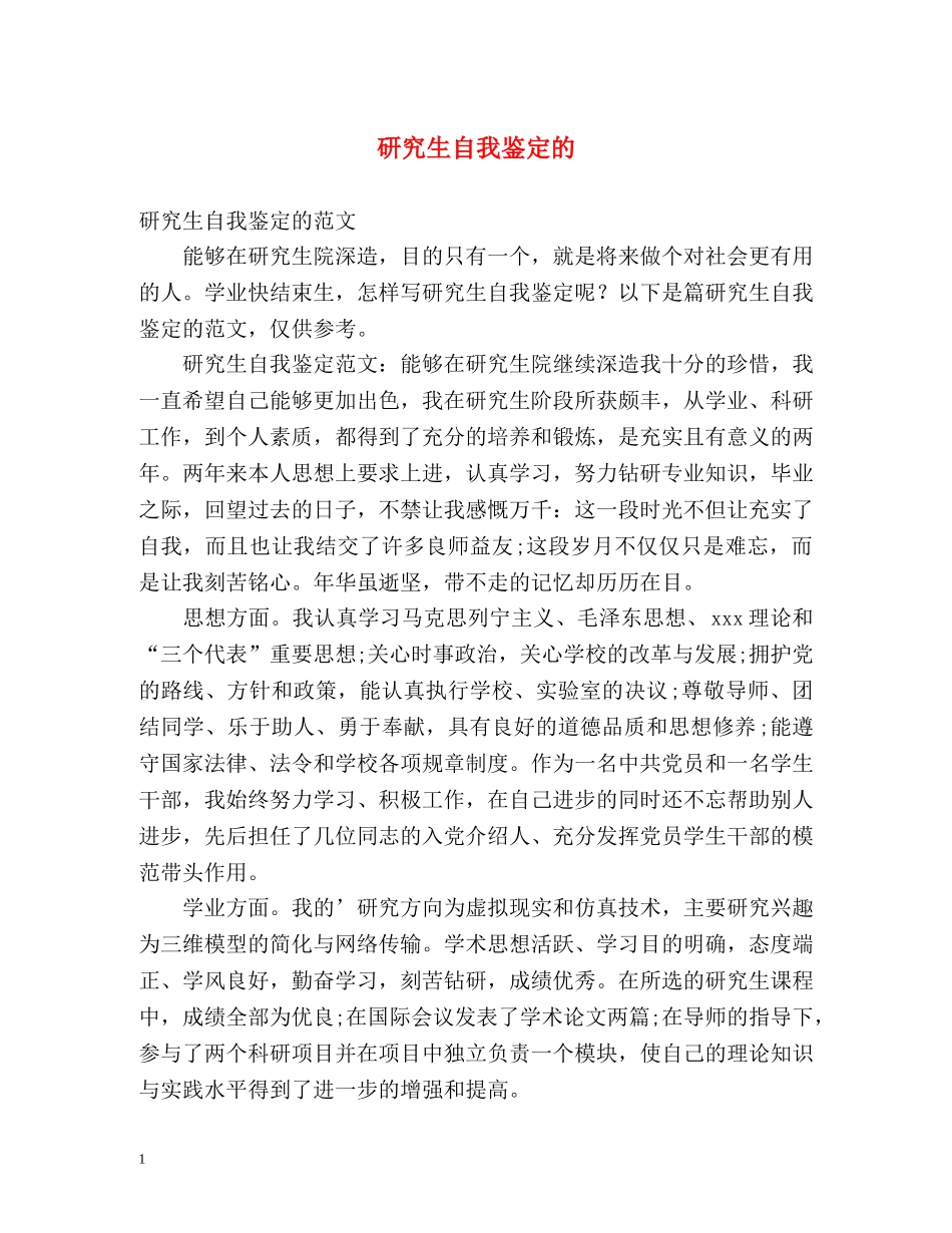 研究生自我鉴定的 _第1页