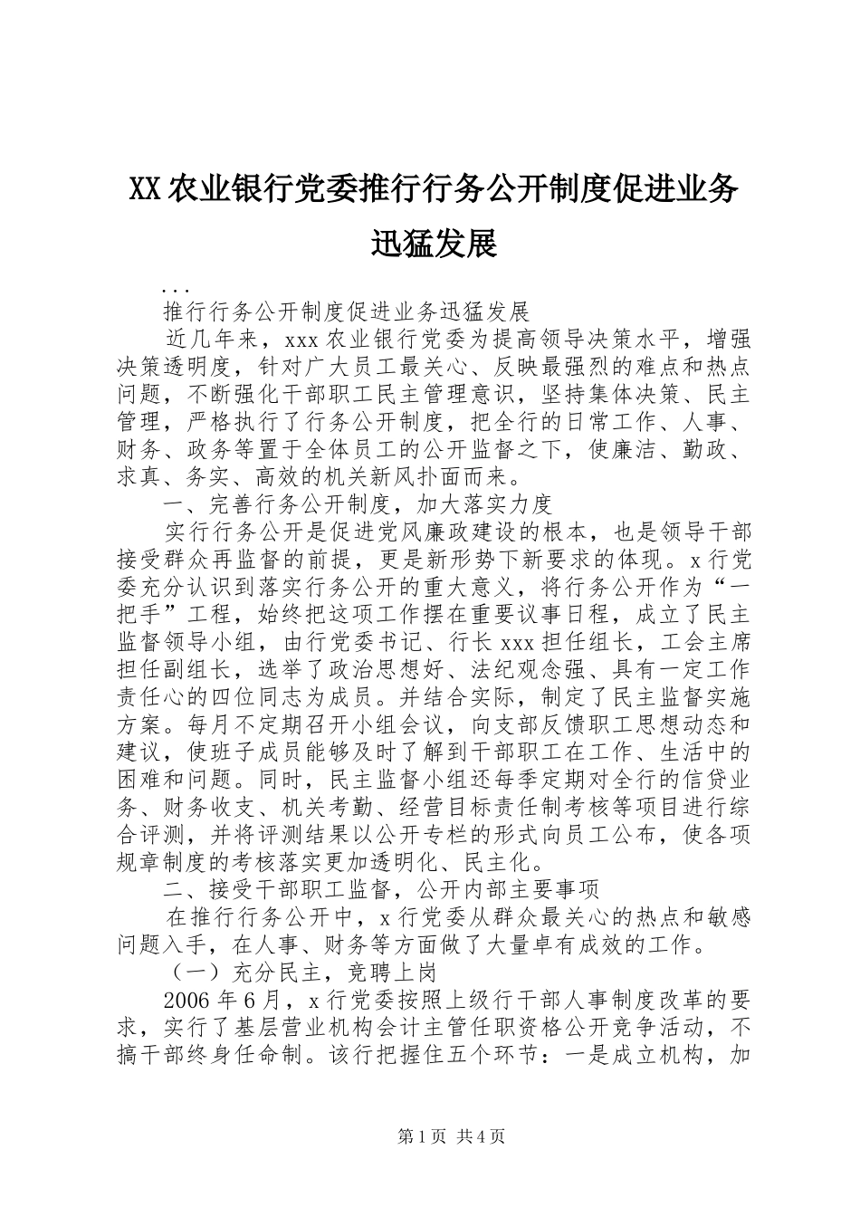 XX农业银行党委推行行务公开制度促进业务迅猛发展_第1页