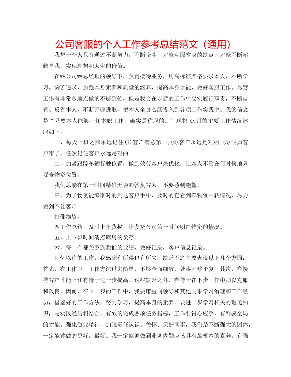 公司客服的个人工作参考总结范文（通用） _第1页