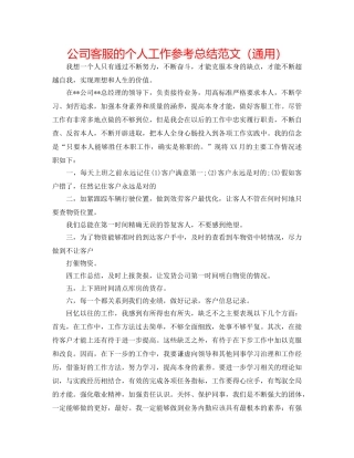 公司客服的个人工作参考总结范文（通用） 
