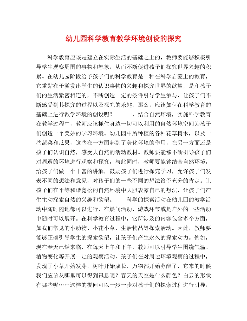 节日讲话-幼儿园科学教育教学环境创设的探究 _第1页