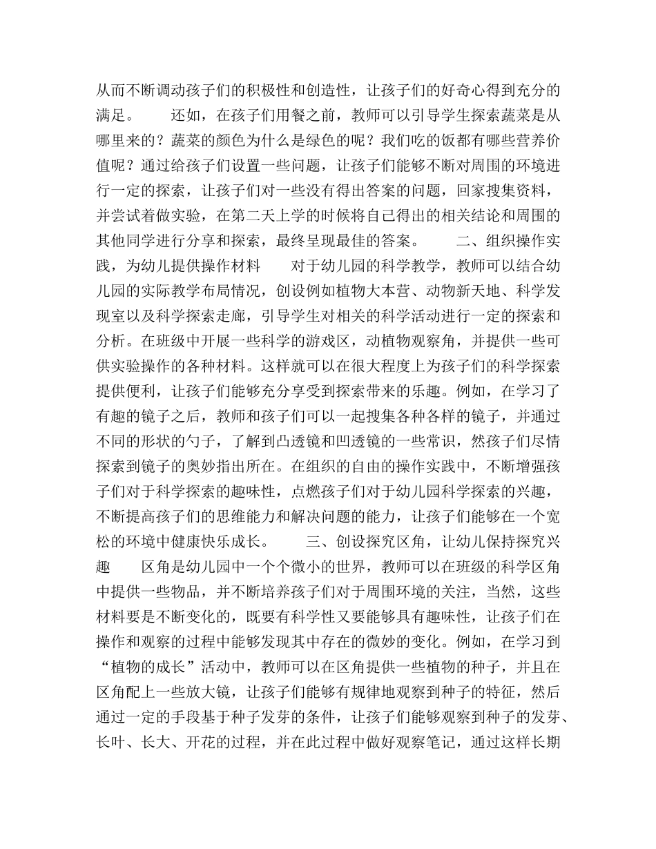 节日讲话-幼儿园科学教育教学环境创设的探究 _第2页