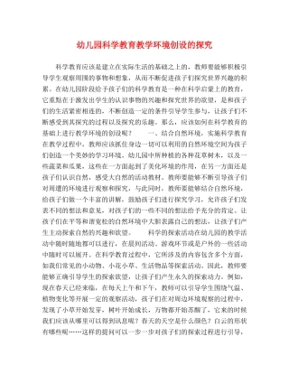 节日讲话-幼儿园科学教育教学环境创设的探究 