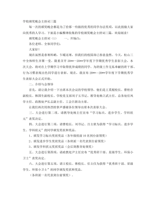 学校颁奖晚会主持词三篇 