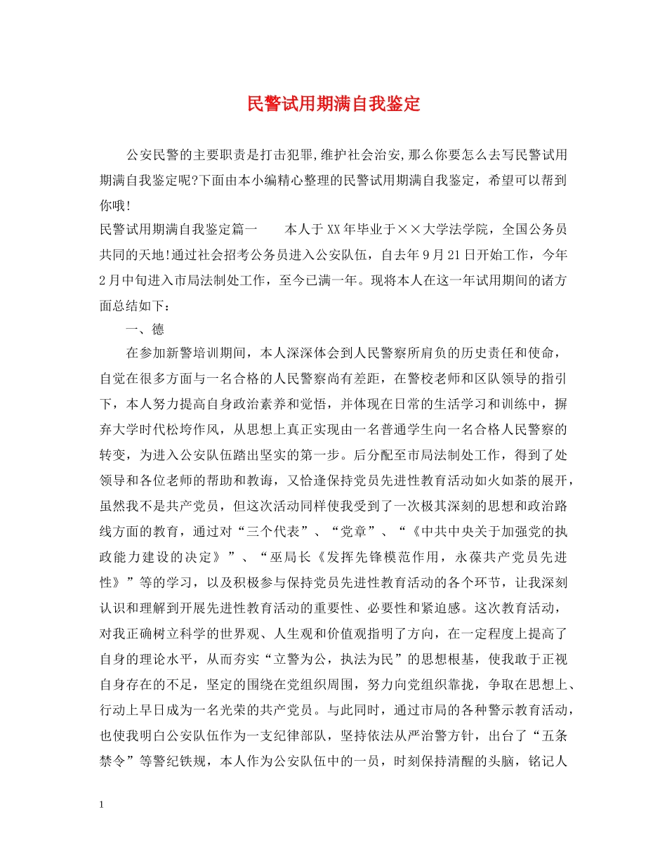 民警试用期满自我鉴定 _第1页