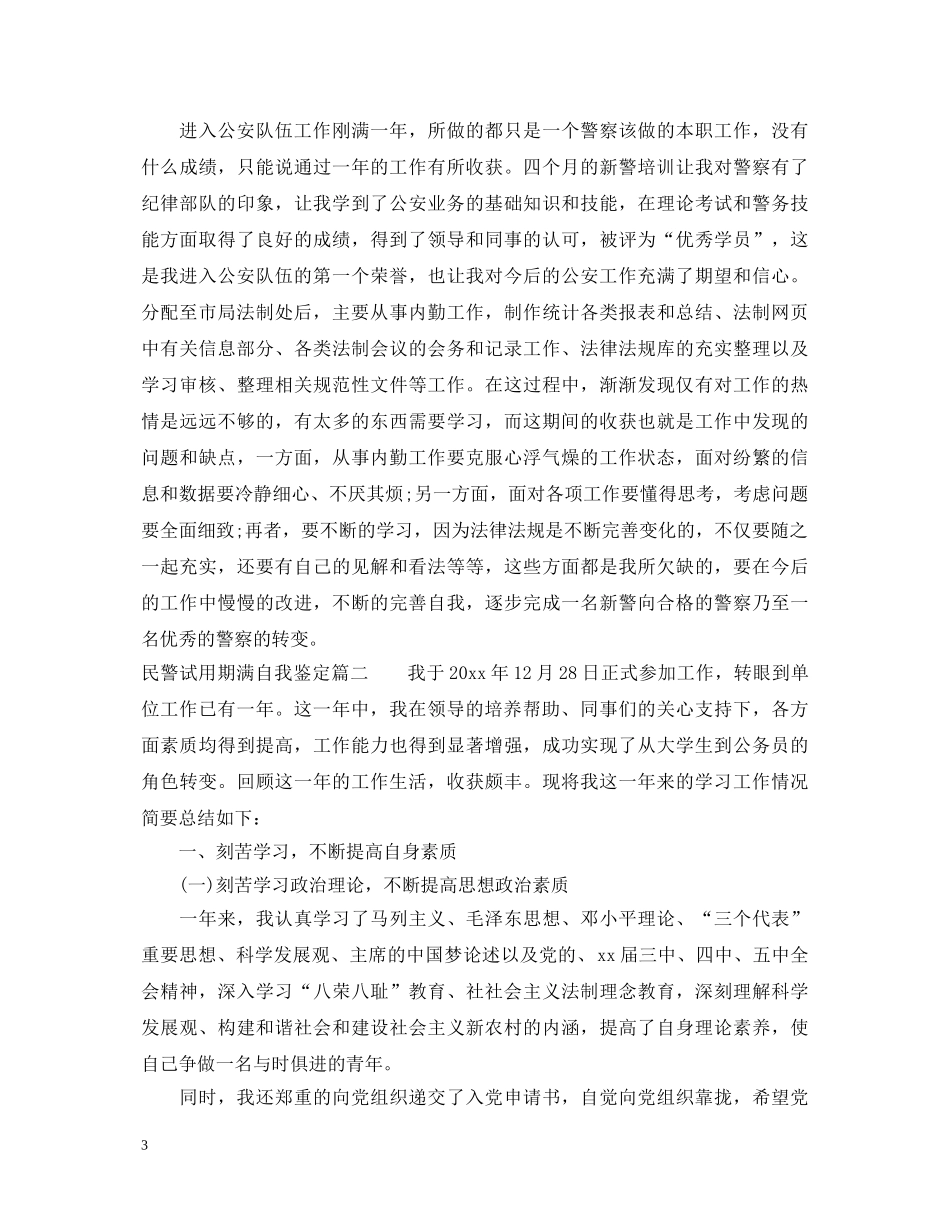 民警试用期满自我鉴定 _第3页