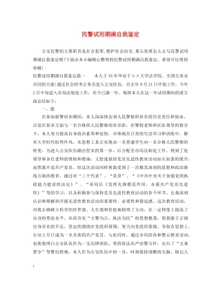 民警试用期满自我鉴定 