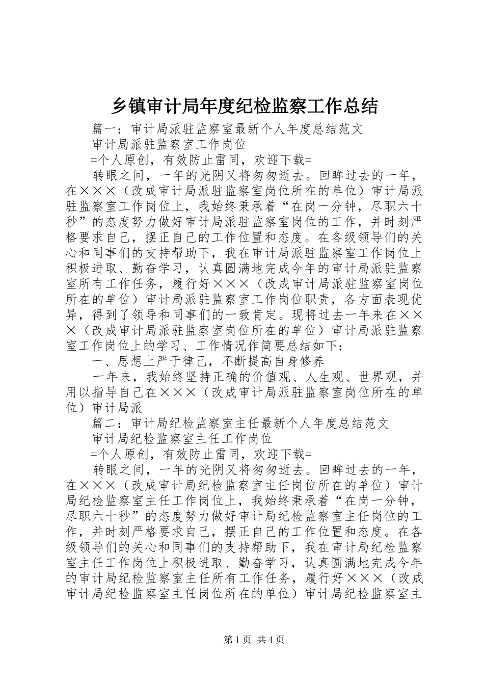 乡镇审计局年度纪检监察工作总结_第1页