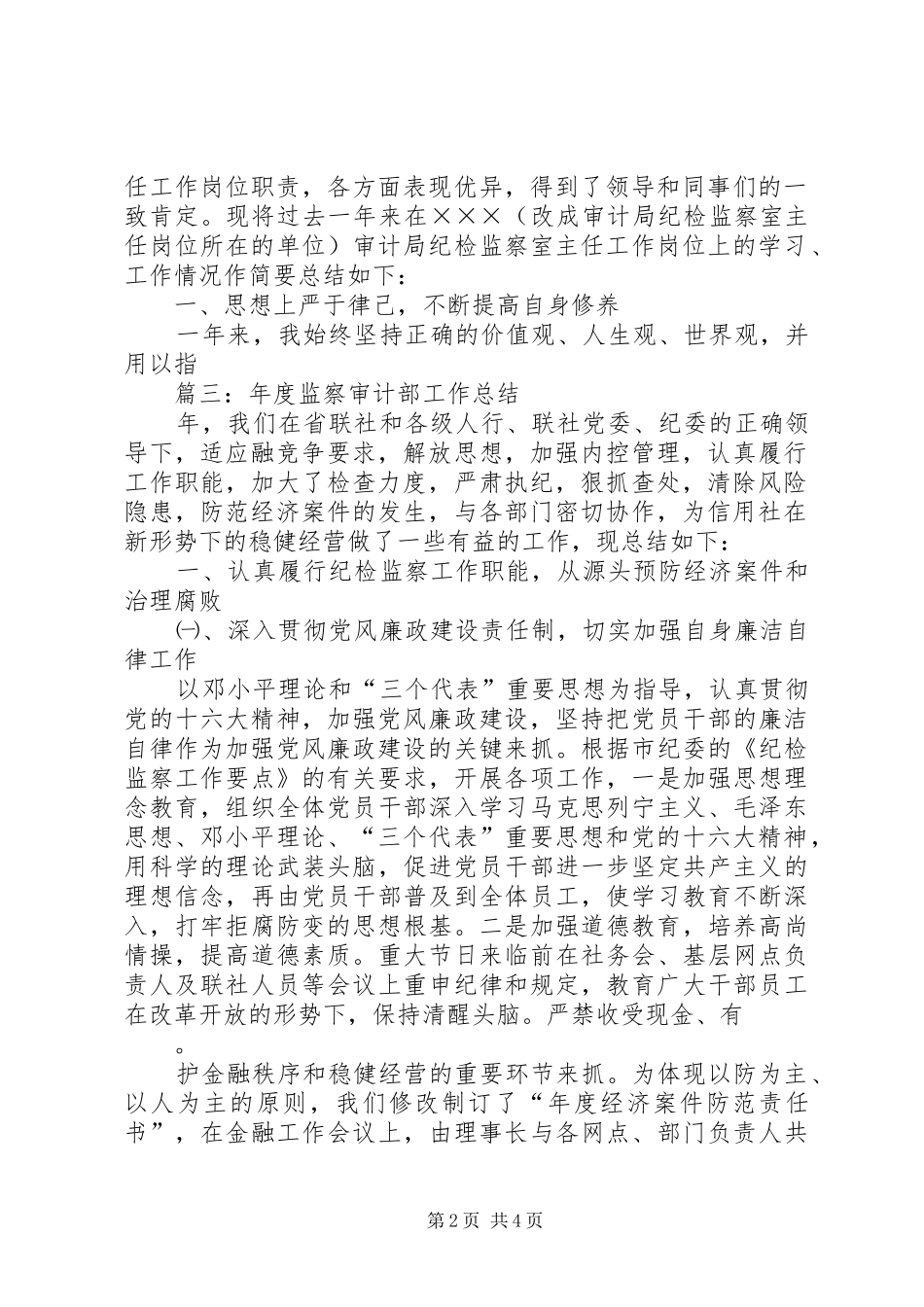 乡镇审计局年度纪检监察工作总结_第2页