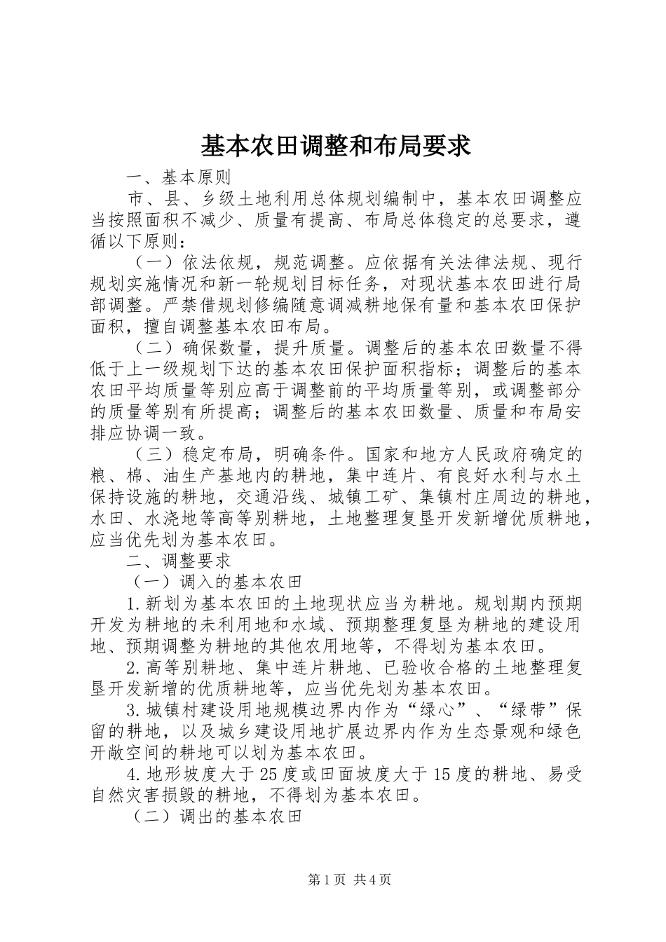 基本农田调整和布局要求_第1页