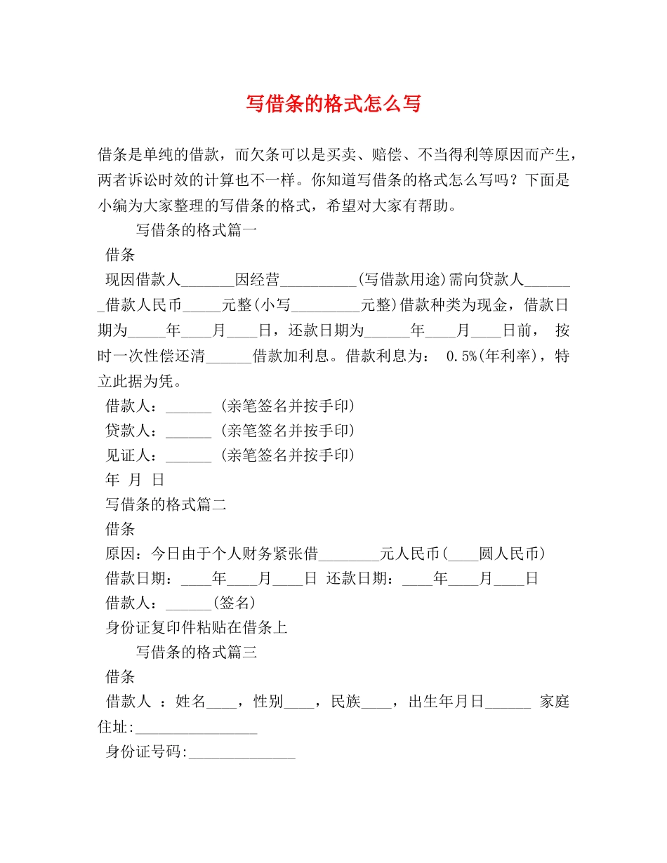 写借条的格式怎么写 _第1页